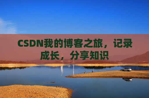 CSDN我的博客之旅，记录成长，分享知识