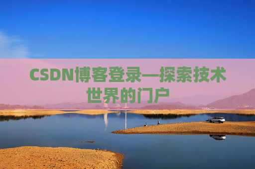 CSDN博客登录—探索技术世界的门户