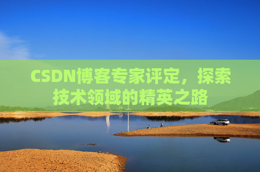 CSDN博客专家评定，探索技术领域的精英之路