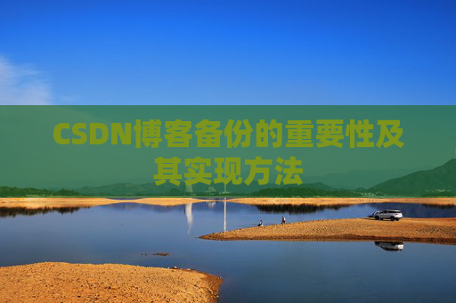 CSDN博客备份的重要性及其实现方法